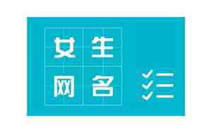 qq网名2017女，qq网名女生最新