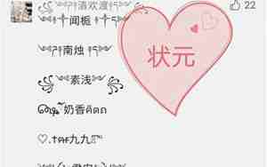 非主流网名符号多