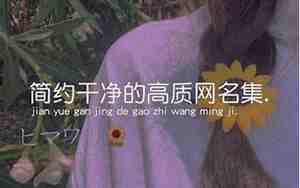 中学生的网名什么最好