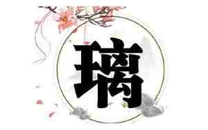 带有璃字的名字