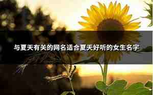 与水木有关的网名,与水木有关的网名女生两个字