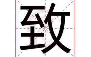 致字取名字的含义