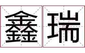 公司名字吉瑞鑫,鑫瑞公司名字的含义