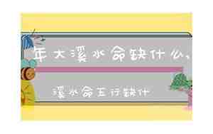 大溪水命五行缺什么74年的虎