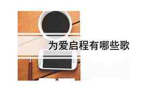 为爱启程这首歌表达什么