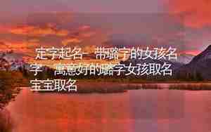 佳络女孩名好听吗,佳璐女孩名字寓意怎么样