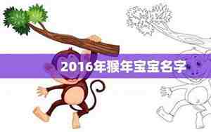 猴年宝宝取名用什么字好