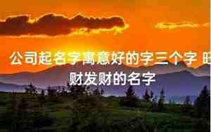 木火属性公司名