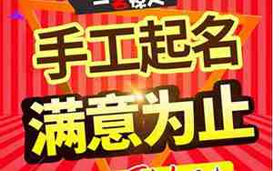 人工起名,人工起名多少钱一个