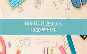 1980年出生的人是什么命
