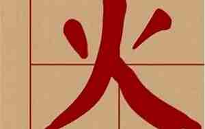 带火字的网名优雅