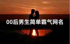 00后网名,00后网名男生简单霸气英文