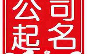 中和什么字组合公司名最好