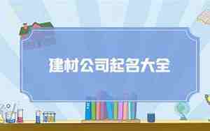 大气建材公司名字大全