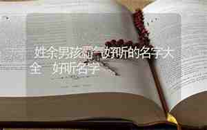 姓余改什么名字好听