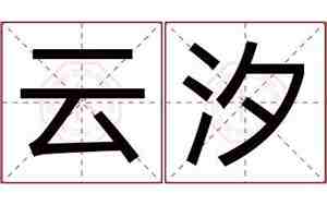 云汐取名的寓意是啥?