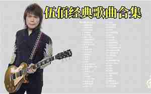 伍佰最好听的歌曲大全