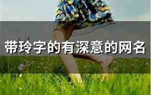 带玲字的霸气简单网名