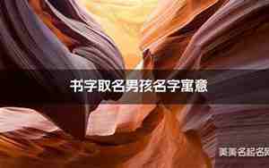 书字网名，有意境的带书字网名