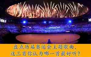 东京奥运会什么歌曲好听，东京奥运会什么歌曲好听一点