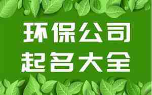 中字头环保龙头股