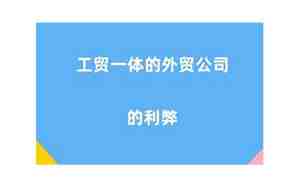 工贸一体的工厂跟外贸公司的区别