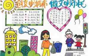 做个好听众手抄报,做个好市民手抄报内容