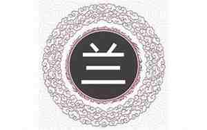 2019兰姓宝宝名字，兰姓宝宝名字大全