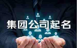 公司名字里加集团