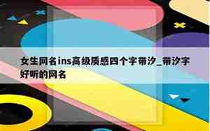 带殷字的网名,带殷字的网名女生可爱