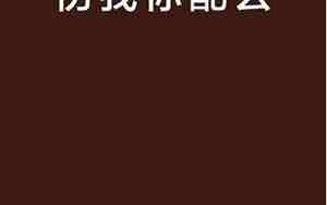 伤我你不配的繁体字好看的