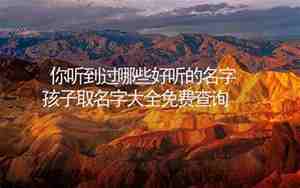 你听到过得好名字,你听到过得好名字吗英文怎么说