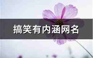 内涵个性网名大全集
