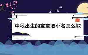 中秋节的宝宝起什么名字好听