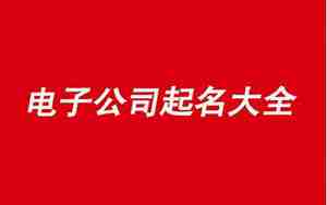电气公司取名