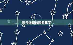 三个字霸气的网名大全