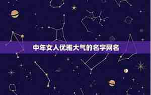 中年女性的网名