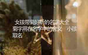 菊字起个好听的昵称