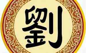 刘腾名字怎么样