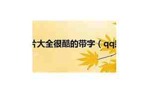 qq网名闺蜜4字，qq闺蜜昵称四字