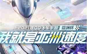 qq飞车长名字网名，qq飞车名字好听