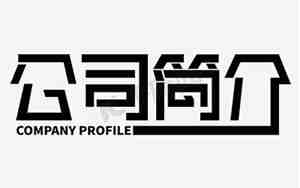 公司名字图片怎么制作