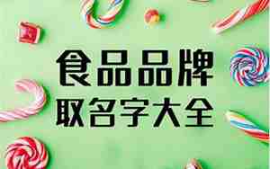 食品取名字大全,食品取名字大全最新版