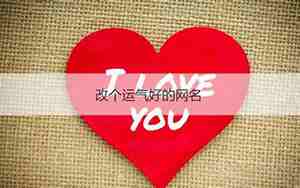 向上的网名,改个运气好的网名怎么改