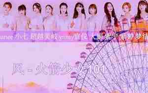 101火箭少女最好听歌，101火箭少女最火的歌