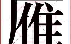 与雁有关的好名字两个字，与雁有关的好名字两个字大全