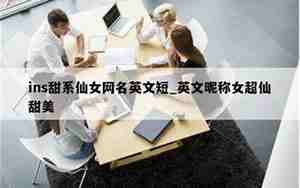 仙女网名英文,仙女网名英文翻译