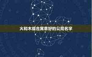 火木的公司名
