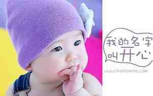 寓意宝宝开心快乐怎么起名