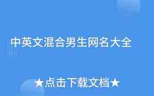 好听的中英混合网名